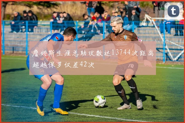 詹姆斯生涯总助攻数达13744次距离超越保罗仅差42次