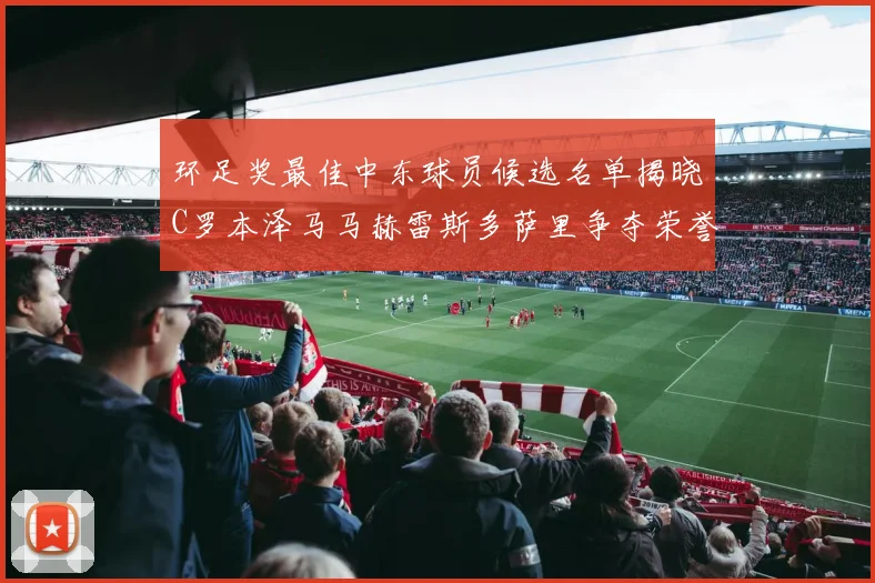 环足奖最佳中东球员候选名单揭晓C罗本泽马马赫雷斯多萨里争夺荣誉