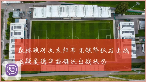 森林狼对决太阳布克缺阵狄龙出战成疑爱德华兹确认出战状态
