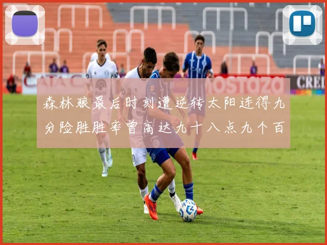 森林狼最后时刻遭逆转太阳连得九分险胜胜率曾高达九十八点九个百分点