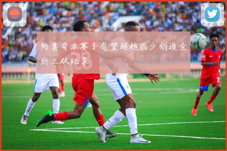 约基奇本赛季有望超越威少创造全新三双纪录