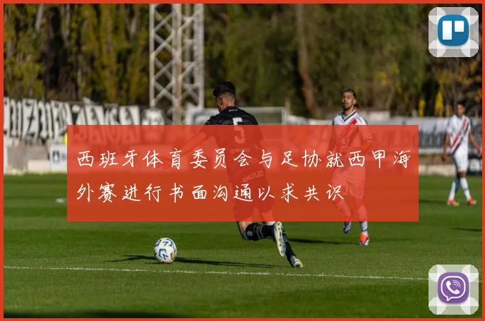 西班牙体育委员会与足协就西甲海外赛进行书面沟通以求共识